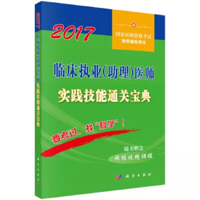 2017临床执业（助理）医师实践技能通关宝典 病史采集病例分析心血管系统消化系统体格检查基本技能操作 科学出版社 9787030525932