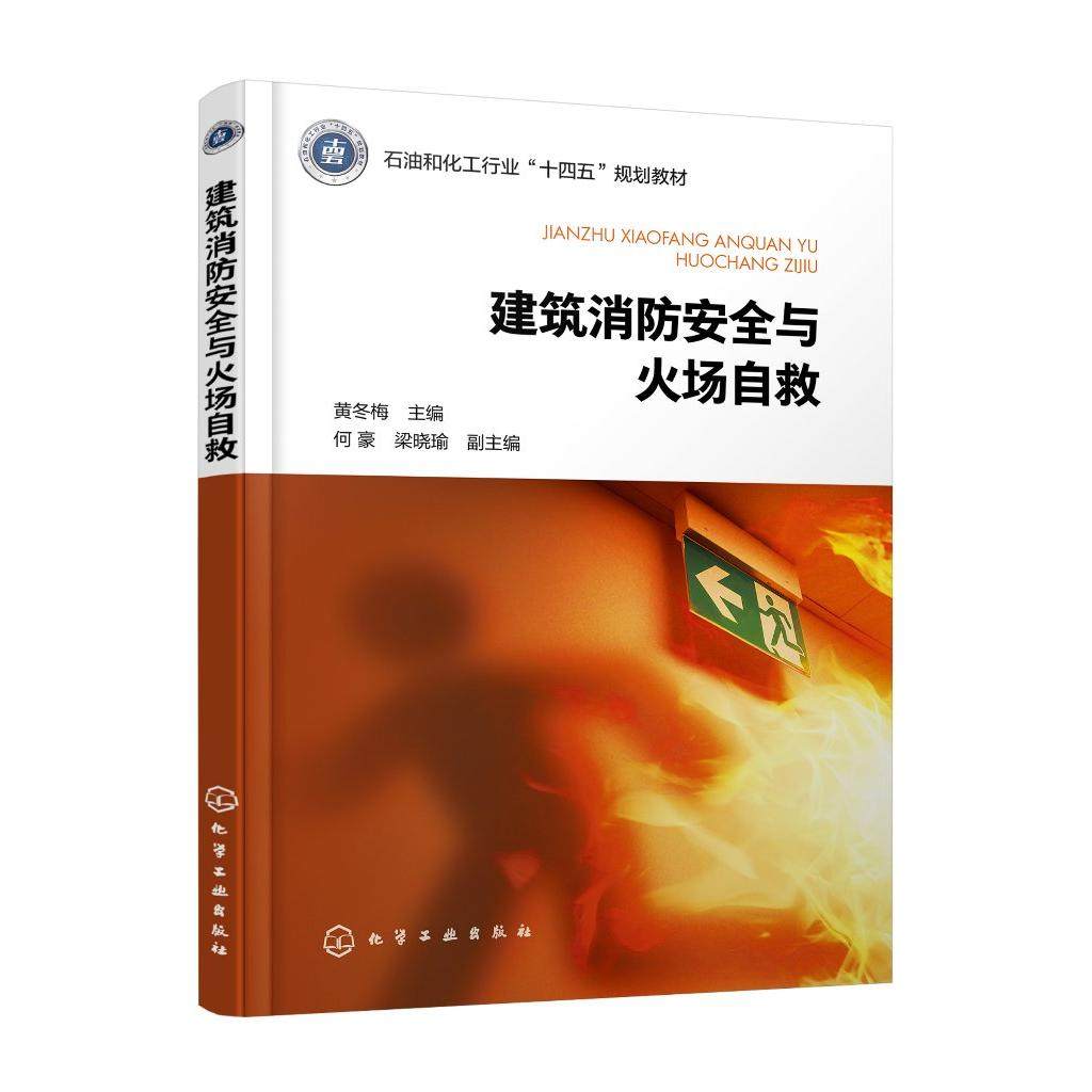 建筑消防安全与火场自救 黄冬梅 建筑防火结构及消防设施 疏散逃生设施 火场急救基本知识 安全工程专业教材 安全类通识课辅助教材