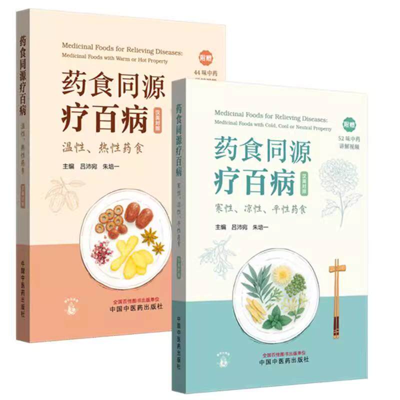 套装2本 药食同源疗百病:寒性、凉性、平性药食、温性、热性药食:汉英对照(附赠中药讲解视频)吕沛宛 朱培一 主编 中国中医药出版