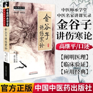 正版书籍中医师承学堂-中医名家讲课实录-金谷子讲伤寒论(602)中国中医药出版社9787513213158高继平口述 徐莉整理 伤寒论解析解读