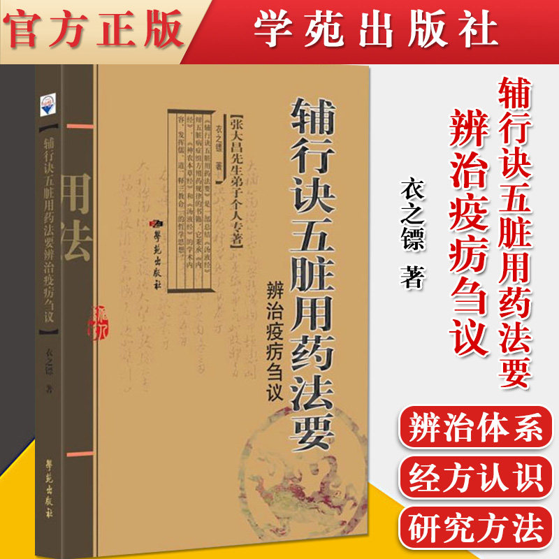 正版书籍 张大昌先生弟子个人专著-《辅行诀五脏用药法要》疫疠辨治刍议 衣之镖著 学苑出版社 9787507760682