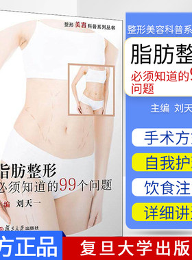 脂肪整形必须知道的99个问题（整形美容科普系列丛书）刘天一 9787309137958 复旦大学出版社