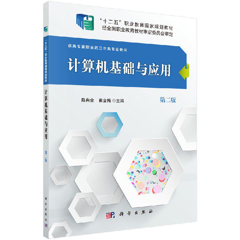 计算机基础与应用 第2二版 医药高等院校规划教材 9787030471802 陈典全,崔金梅 科学出版社
