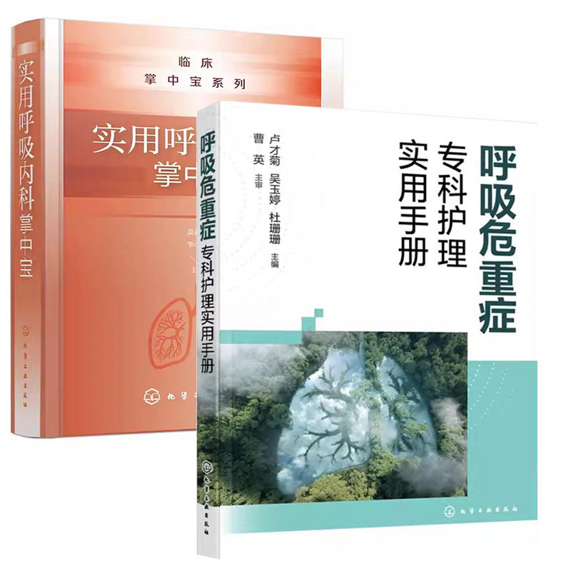 【全2册】呼吸危重症专科护理实用手册+实用呼吸内科掌中宝  呼吸与危重症患者临床常见护理技术 卢才菊 化学工业出版社