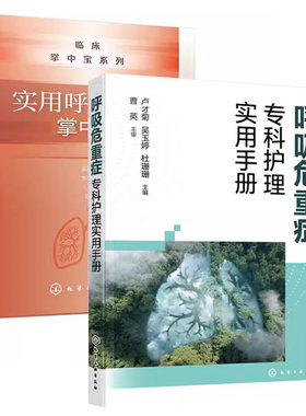 【全2册】呼吸危重症专科护理实用手册+实用呼吸内科掌中宝  呼吸与危重症患者临床常见护理技术 卢才菊 化学工业出版社