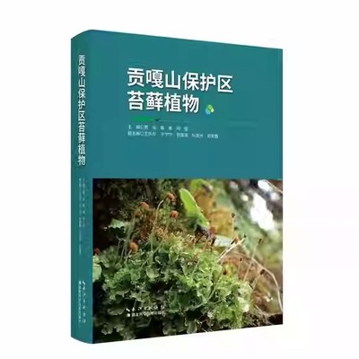 贡嘎山保护区苔藓植物 贾渝 蒋勇 何强 湖北科学技术出版社9787570626465