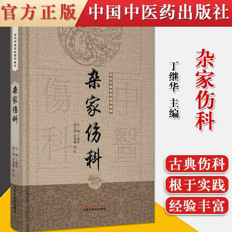 正版书籍 杂家伤科 古代中医伤科图书集成 丁继华 中国中医药出版社 9787513239745