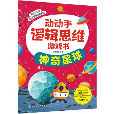 动动手逻辑思维游戏书 汤圆猫童书 著  化学工业出版社9787122412232