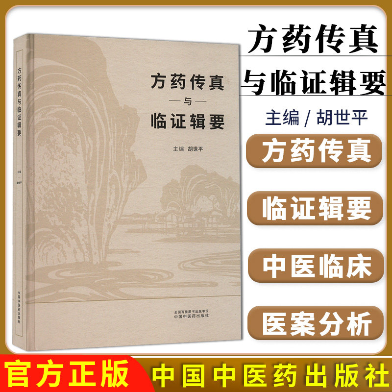 方药传真与临证辑要 胡世平 主编 中国中医药出版社 中医临床 医案书籍9787513293044