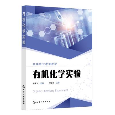 有机化学实验（王玉兰）