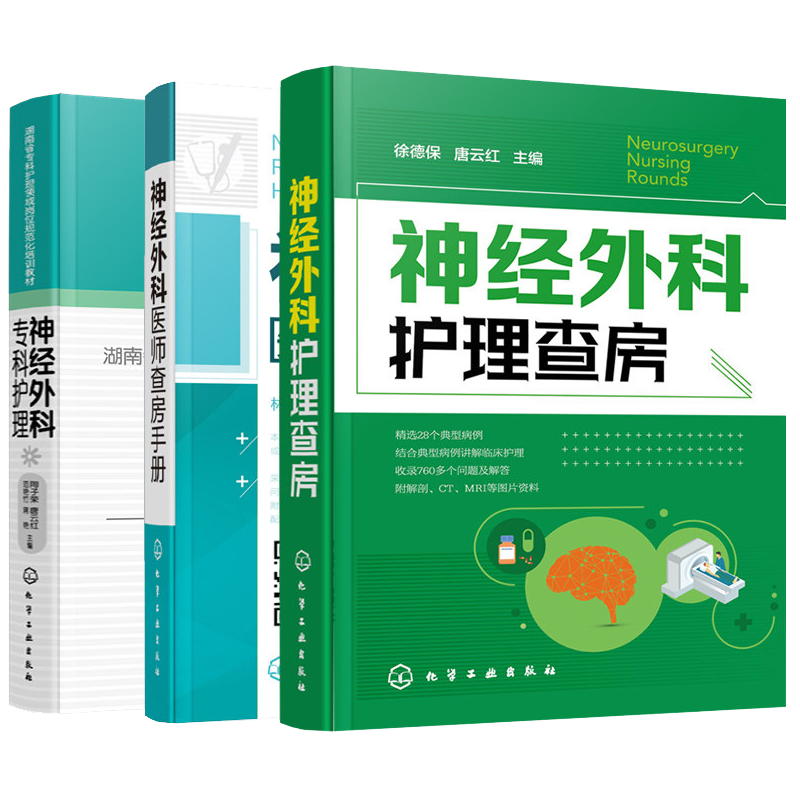 神经外科护理查房+神经外科医师查房手册+神经外科专科护理 3册 神经外科疾病护理外科重症处理书籍 医院护士外科查房考核一本通