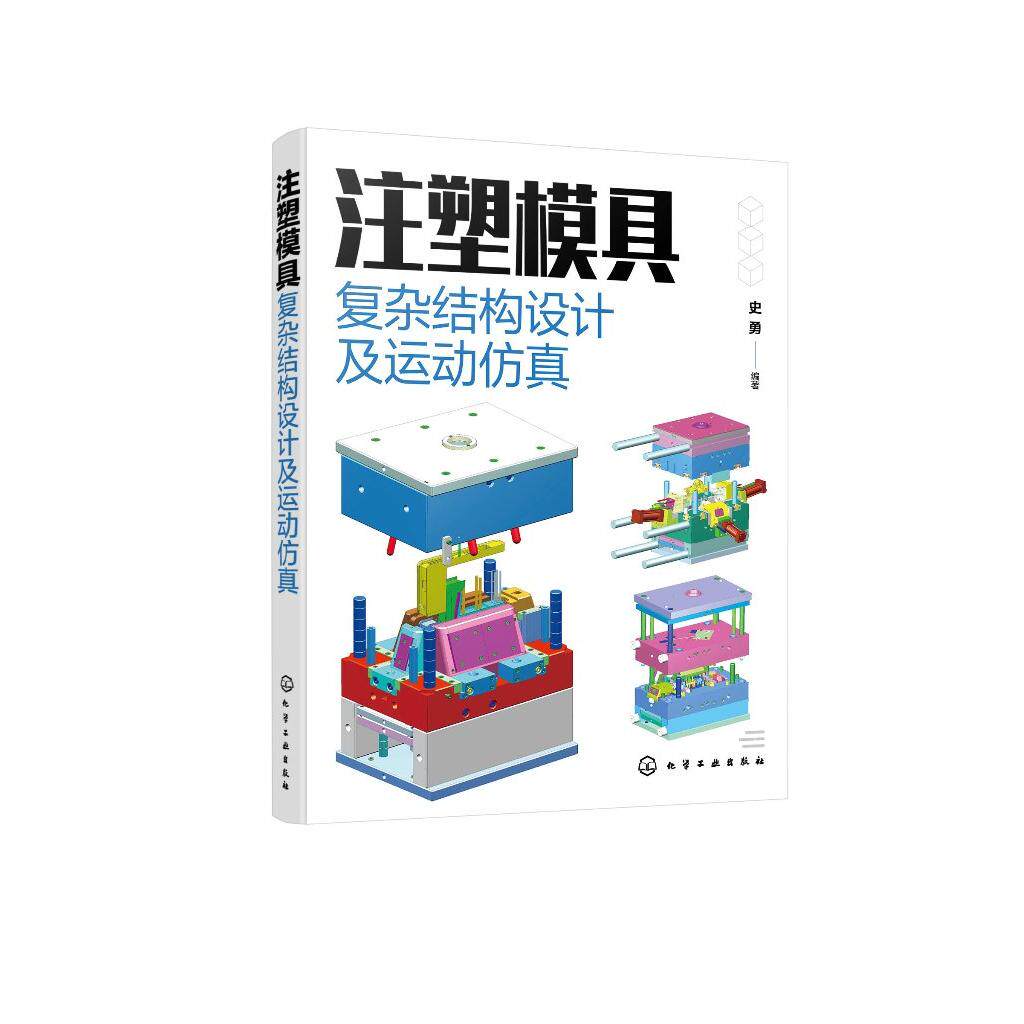 注塑模具复杂结构设计及运动仿真 史勇 从事产品设计模具设计及结构设计工程技术人员参考 高校模具设计及制造专业教学参考书97871