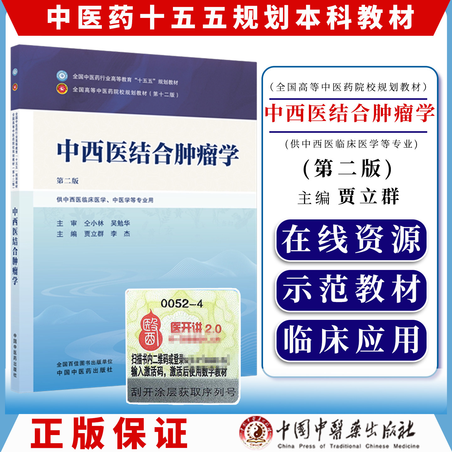 中西医结合肿瘤学 第二版 十五五规划教材9787524704966贾立群 李杰中国中医药出版社