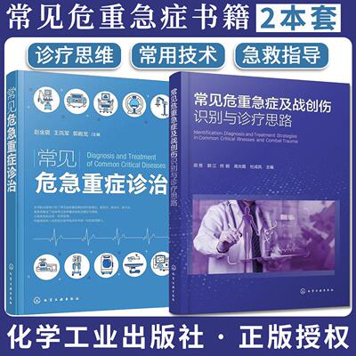 【全2册】常见危重急症及战创伤识别与诊疗思路+常见危急重症诊治临床急救医学指南危重症快速诊断与处理创伤