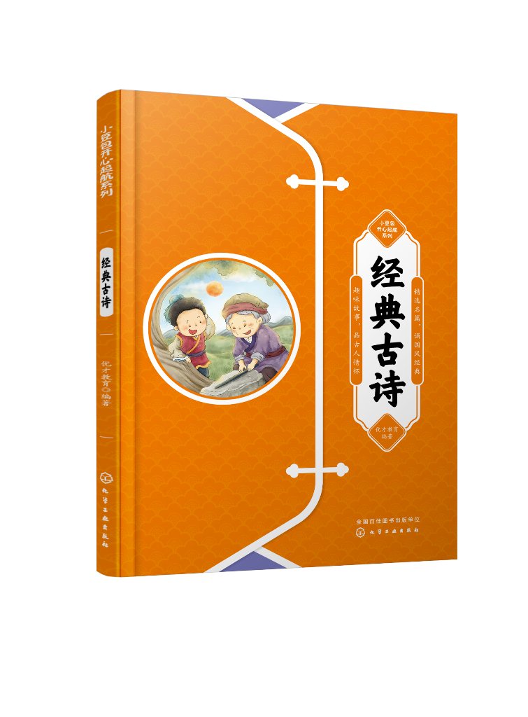 小豆包开心起航系列--经典古诗 优才教育编著 化学工业出版社9787122412249