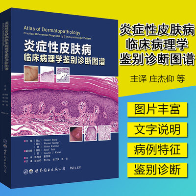 炎症性皮肤病临床病理学鉴别诊断图谱冈特伯格主编常见皮肤病理学鉴别诊断治疗病理科皮肤科书籍世界图书出版公司9787519259532