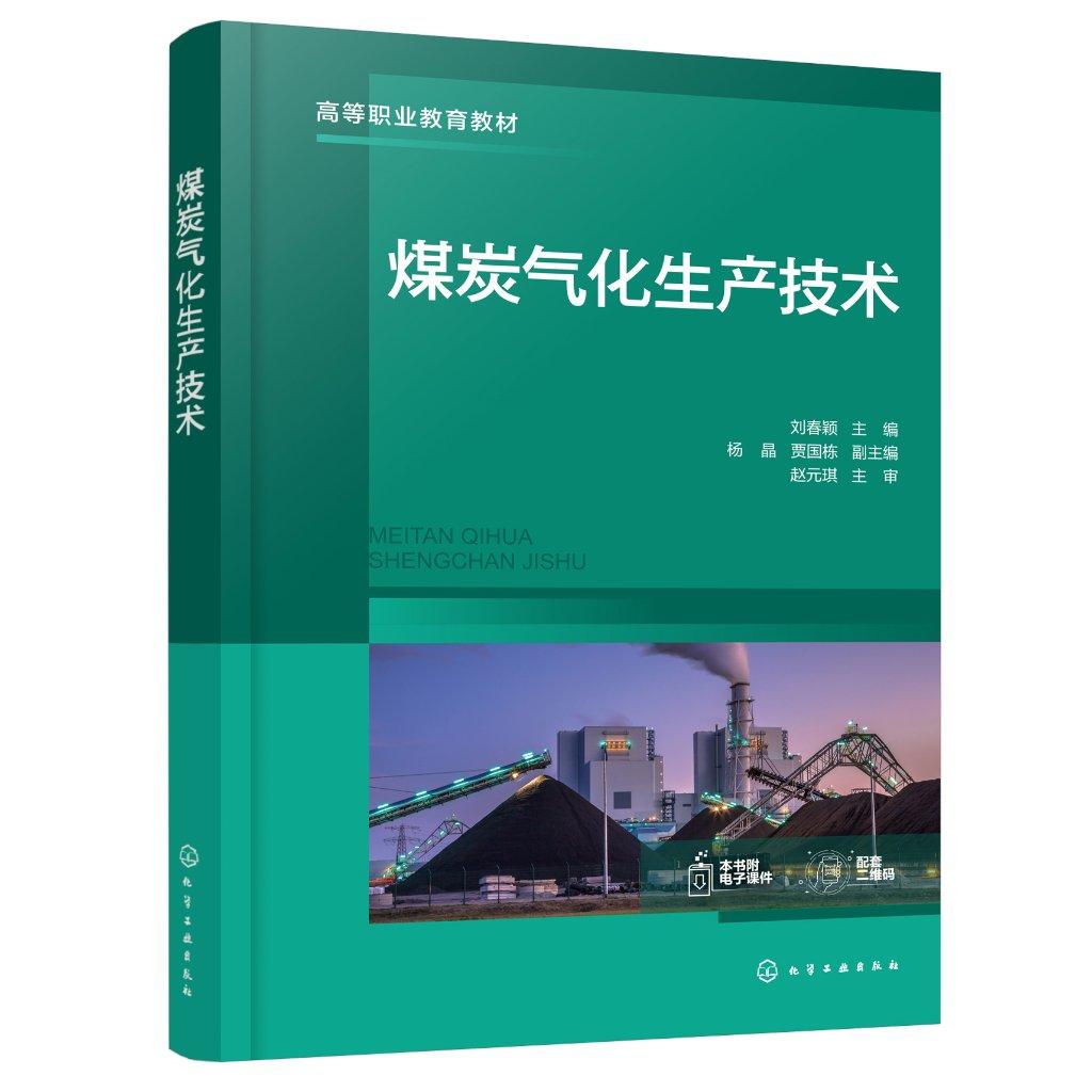 煤炭气化生产技术 刘春颖 煤炭气化基本原理 气化影响因素 大型空分技术 先进气流床气化技术 煤化工技术专业及化工技术类专业教材