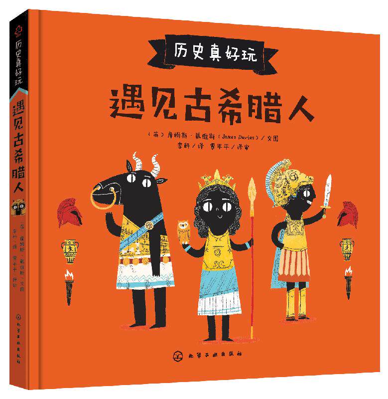 历史真好玩--遇见古希腊人 （英）詹姆斯·戴维斯 化学工业出版社9787122357304