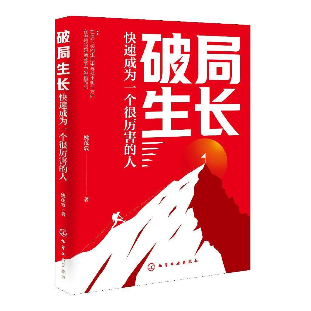 破局生长 快速成为一个很厉害的人 个人破局生长指南 聚焦时间管理 读写赋能 效率革命 财富增长 商业洞察等关键领域应用参考书籍