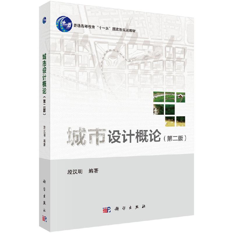 城市设计概论(第二版) 段汉明 正版书籍 科学出版社9787030640215