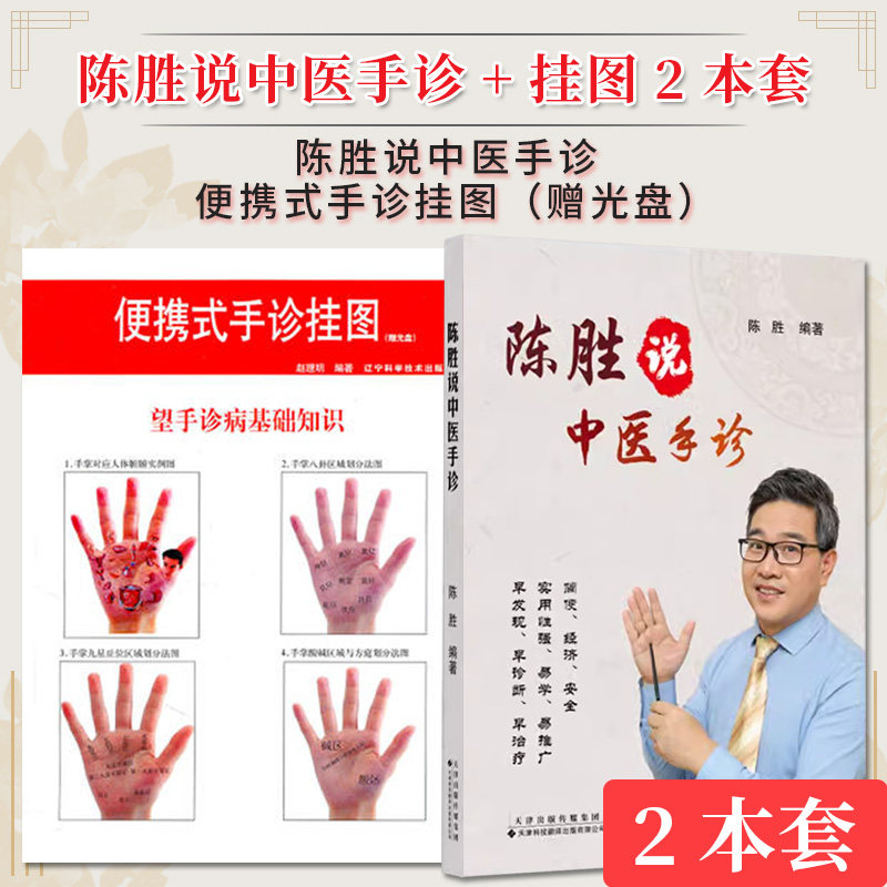 【全2册】陈胜说中医手诊+便携式手诊挂图（赠光盘） 陈胜编著 掌纹医学诊病 天津科技翻译出版公司