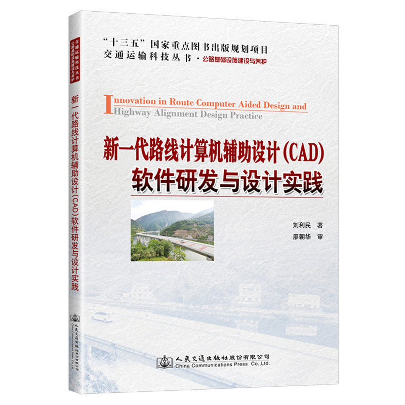 新一代路线计算机辅助设计(CAD)软件研发与设计实践