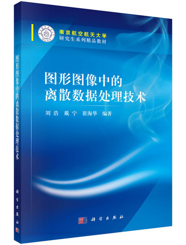 图形图像中的离散数据处理技术 刘浩，戴宁，崔海华 科学出版社 9787030445964