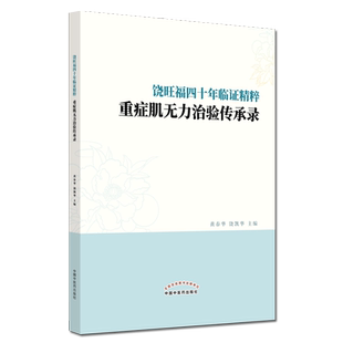正版书籍 饶旺福四十年临证精粹重症肌无力治验传承录黄春华饶凯华中国中医药出版社9787513263429