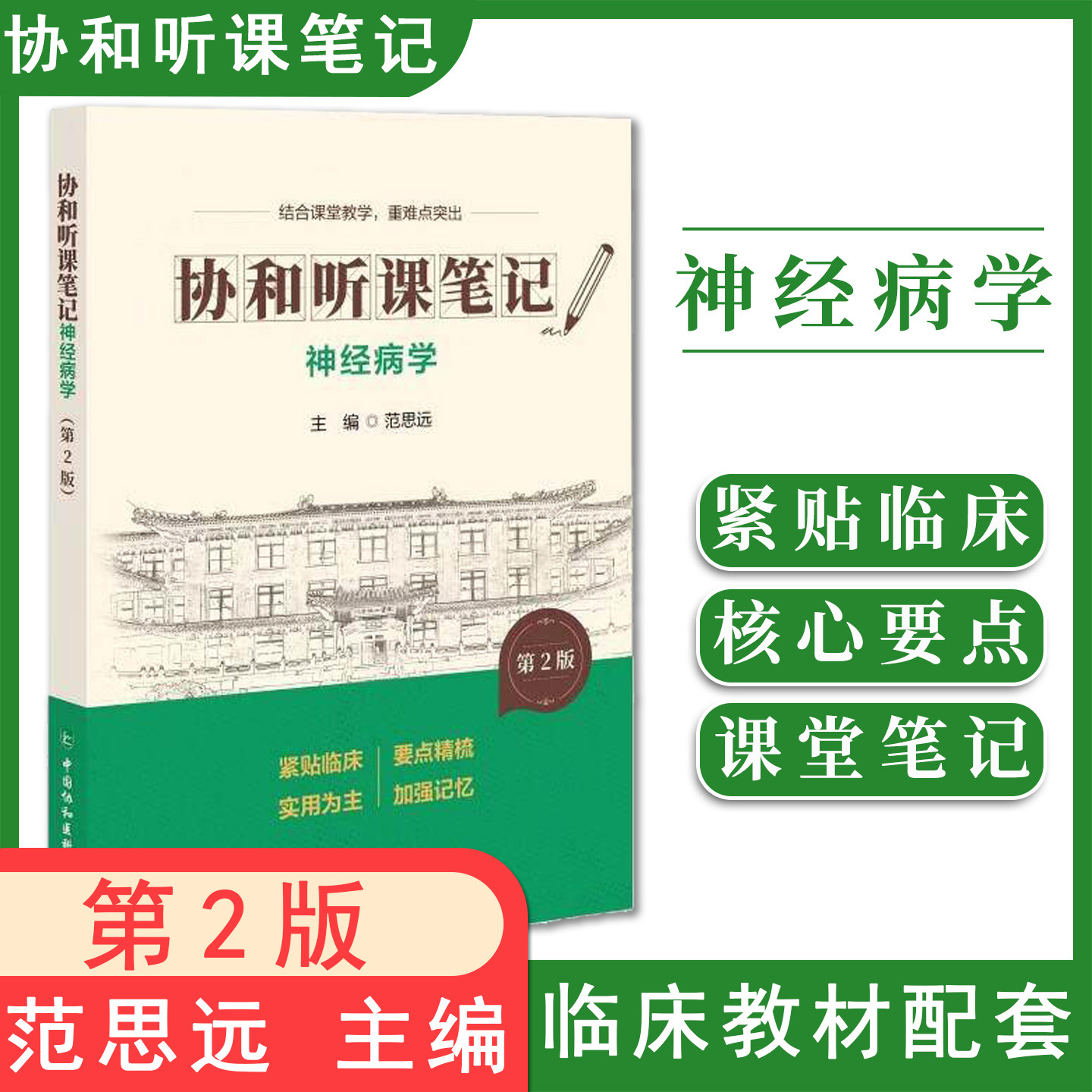 神经病学 第2版 协和听课笔记 范思远 主编 结合课堂教学 重难点突出 临床医学 9787567927353 中国协和医科大学出版社
