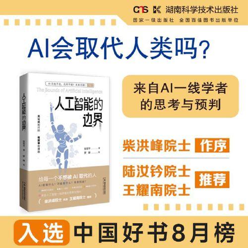 人工智能的边界 来自人工智能一线学者的思考与预判 守住人类优势的AI时代生存指南 前沿科技科普 湖南科学技术处出版社