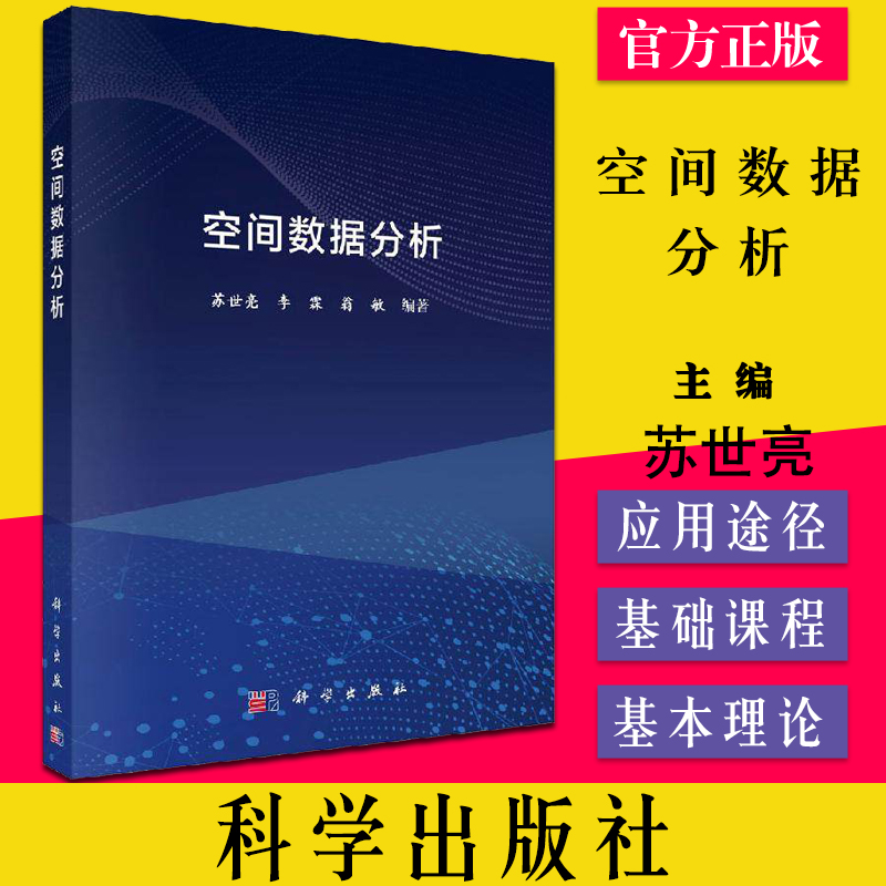 空间数据分析 苏世亮编著 经典统计学基础 统计关系分析科学出版社9787030595157
