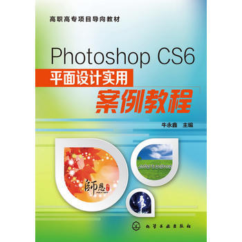 Photoshop CS6平面设计实用案例教程(牛永鑫)
