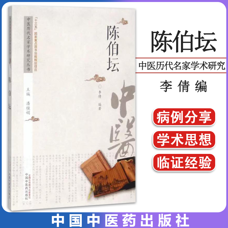 陈伯坛 中医历代名家学术研究丛书 十三五国家重点图书出版规划项目 中医学术思想临证经验 中国中医药出版社 9787513217651