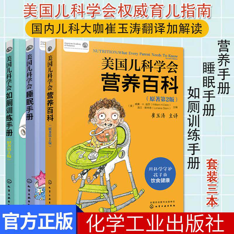 美国儿科学会睡眠手册+美国儿科学会营养百科 + 美国儿科学会如厕训练手册 3本 育儿书籍 化学工业出版社