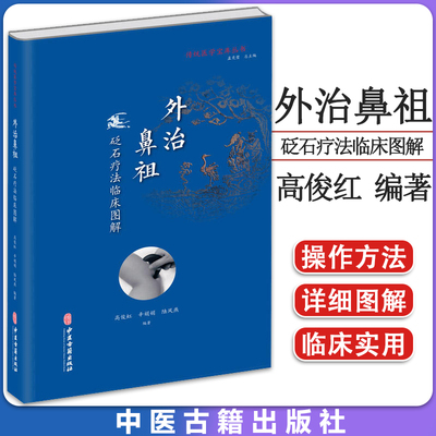 外治鼻祖：砭石疗法临床图解-传统医学宝库丛书 高俊红 辛娟娟 陆凤燕 中医古籍出版社 9787515219752