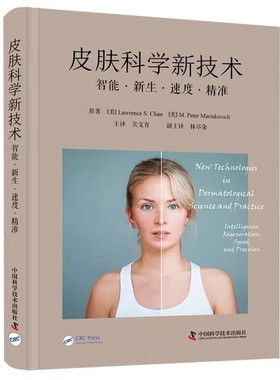 皮肤科学新技术 智能 新生 速度 精准 吴文育主译 多钟新近皮肤科学领域技术实践应用临床指南 中国科学技术出版社9787523600061