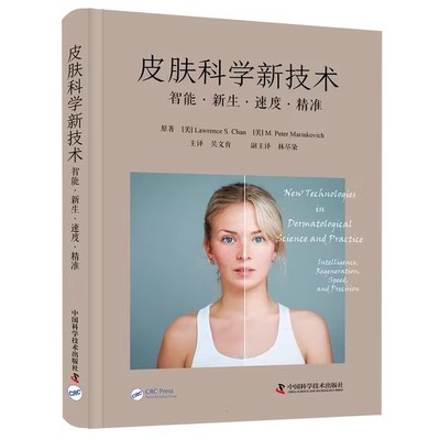 皮肤科学新技术 智能 新生 速度 精准 吴文育主译 多钟新近皮肤科学领域技术实践应用临床指南 中国科学技术出版社9787523600061