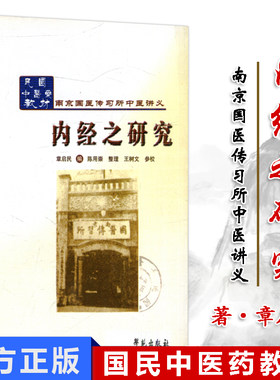 内经之研究民国中医药教材南京国医传习所中医讲义9787507741674学苑出版社直销