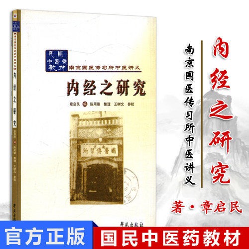内经之研究民国中医药教材南京国医传习所中医讲义9787507741674学苑出版社直销