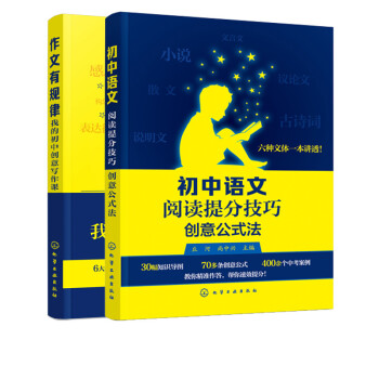 2册 作文有规律我的初中创意写作课+初中语文阅读提高分技巧 化学工业出版社 9787122368638  丘河、张战江 编著