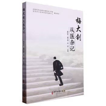 梅大钊从医杂记 梅和平 中医古籍出版社9787515228136