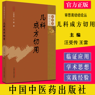 儿科成方切用 审思斋幼幼论丛 儿科成方临证应用 王雷 中国中医药出版社 9787513274869