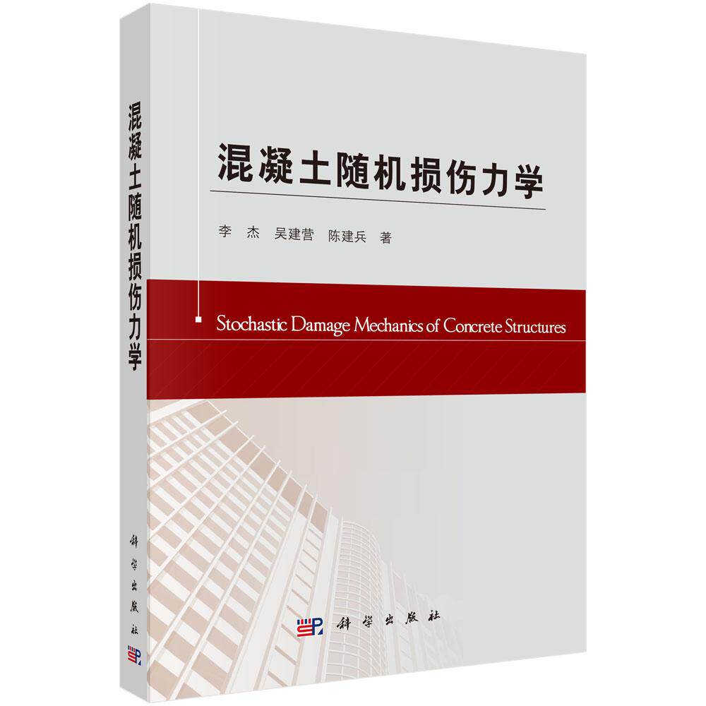 混凝土随机损伤力学
