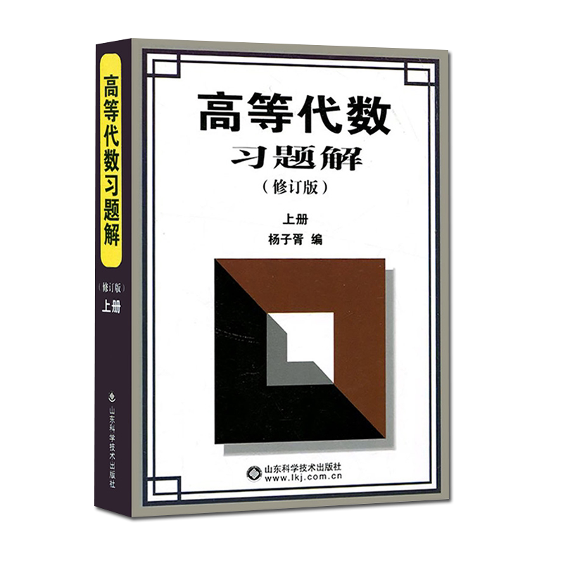 高等代数习题修订版上册杨子胥