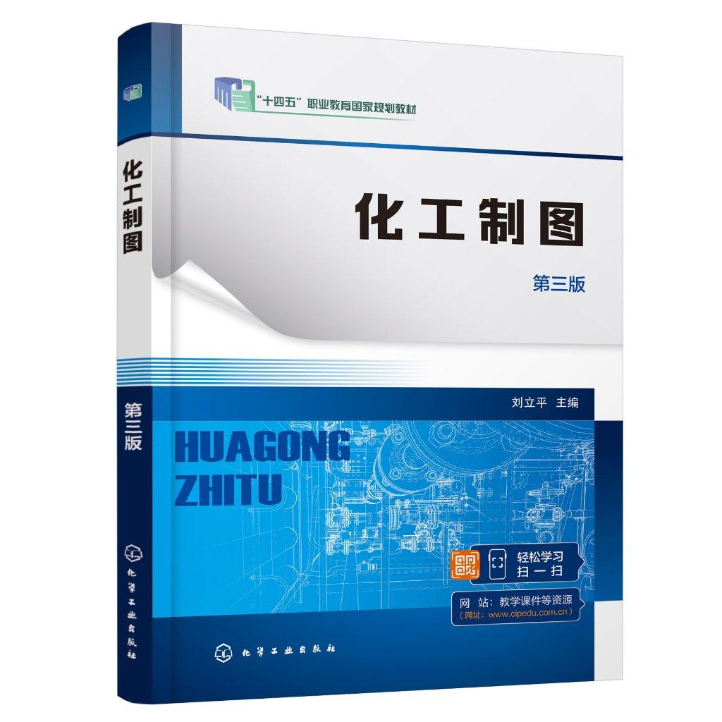 化工制图 刘立平 第三版 制图基本知识 投影基础 基本体及其表面交线 轴测图 组合体 机件的表达方法 职业院校化工技术类专业教材