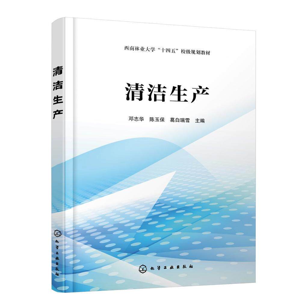 清洁生产 清洁生产设计教程 清洁生产 闭环循环 清洁工业设计流程 清洁生产审核 评价体系 环境工程等相关专业应用教学参考书籍978