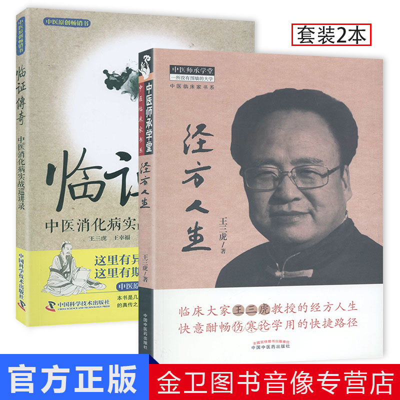 临证传奇 中医消化病实战巡讲录+经方人生 中医师承学堂 中医临床家书系   王幸福 王三虎 著  中国中医药出版社