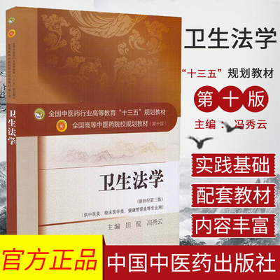 现货 卫生法学 新世纪第三版 本科/十三五/第十版/供中医类 临床医学类 健康管理类等专业用 冯秀云主编 中国中医药出版社