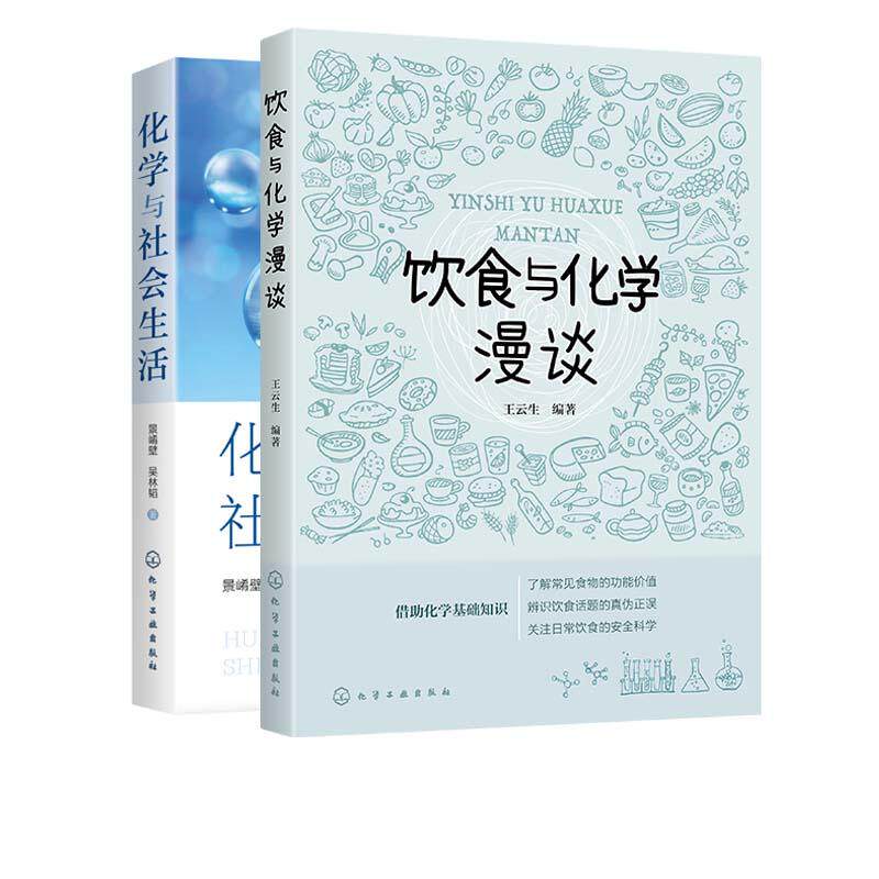 【全2册】饮食与化学漫谈+化学与社会生活 化学与日用品 生活常识 王云生 高等学校大学生本科通识 9787122358479