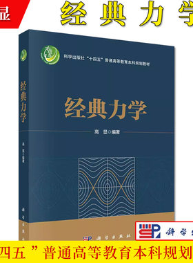 经典力学 高显 十四五普通高等教育本科规划教材分析力学入门教材拉格朗日力学哈密顿力学配例题习题图表9787030763150科学出版社